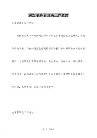 2024仓库管理员工作总结_17