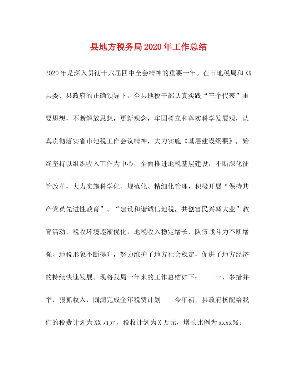 县地方税务局年工作总结_第1页
