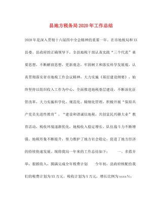 县地方税务局年工作总结