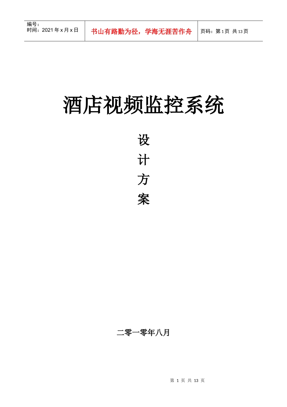 酒店监控系统概述_第1页