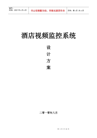 酒店监控系统概述