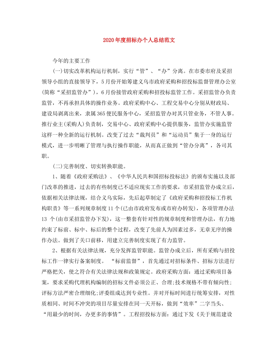 2020年度招标办个人总结范文_第1页