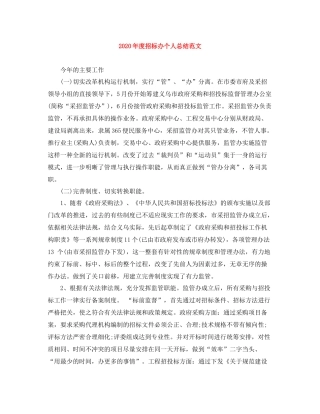 2020年度招标办个人总结范文