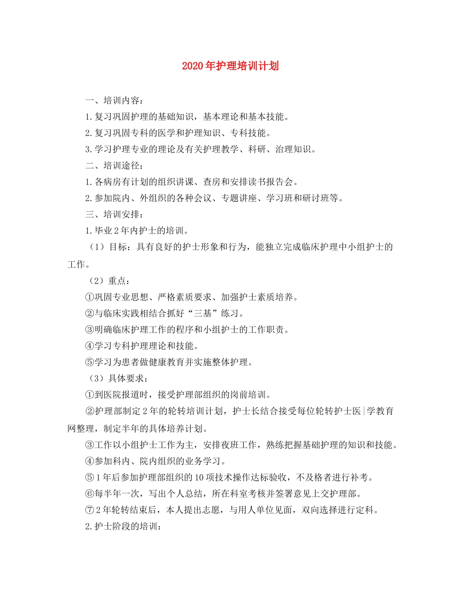 2020年护理培训计划 _第1页