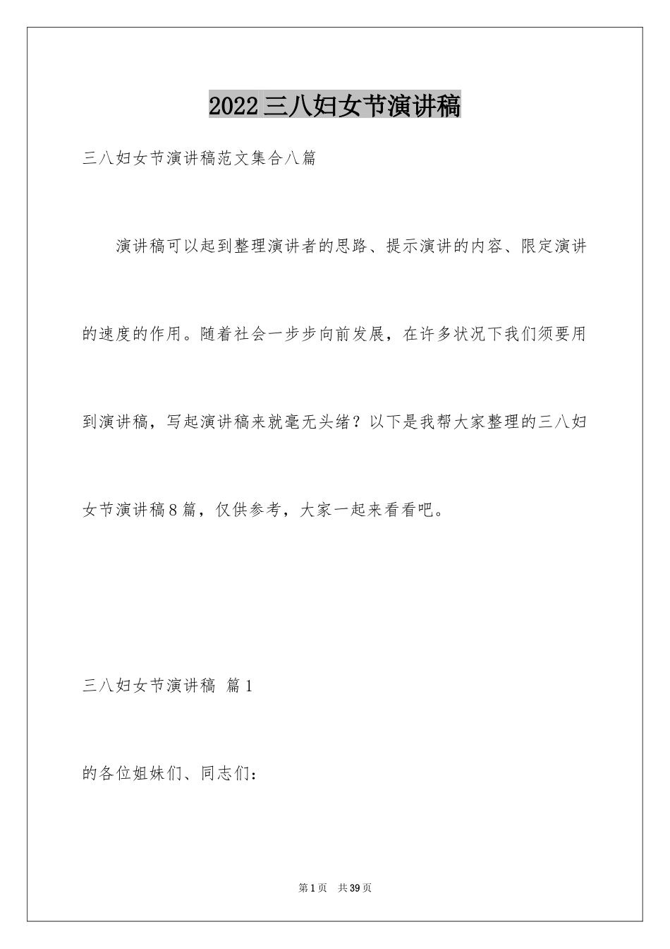 2024三八妇女节演讲稿_243_第1页