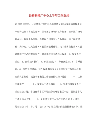 县畜牧推广中心上半年工作总结