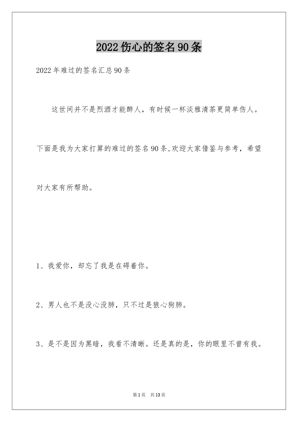 2024伤心的签名90条_1_第1页