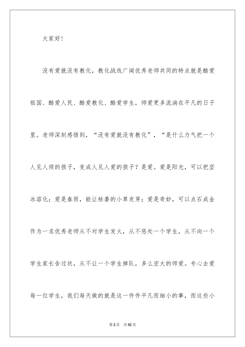 2024优秀教师师德演讲稿_1_第2页