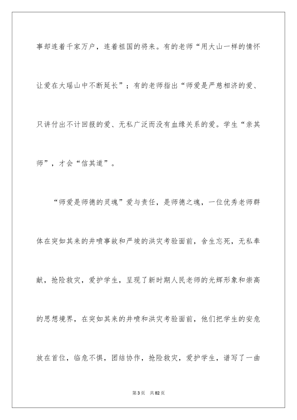 2024优秀教师师德演讲稿_1_第3页