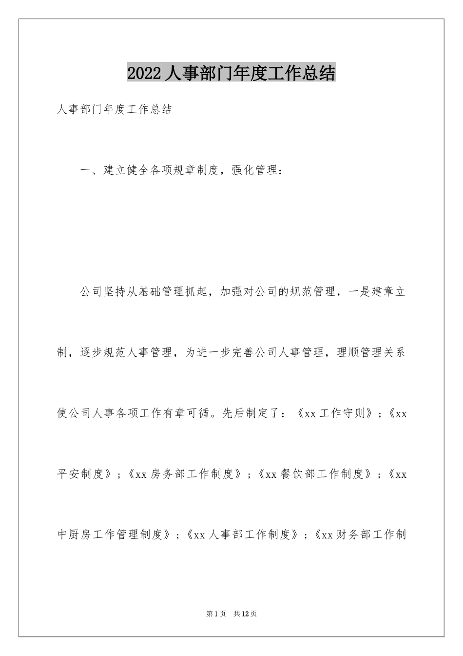 2024人事部门年度工作总结_2_第1页