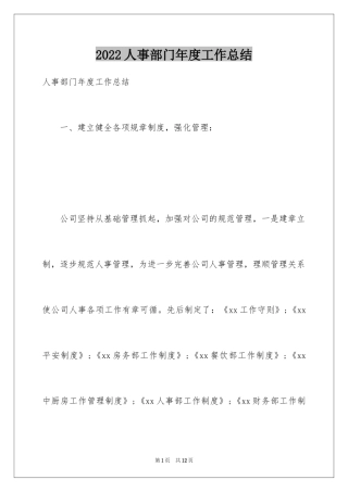 2024人事部门年度工作总结_2