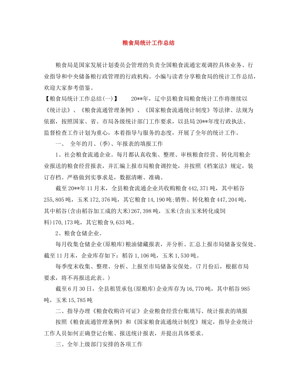 粮食局统计工作总结_第1页