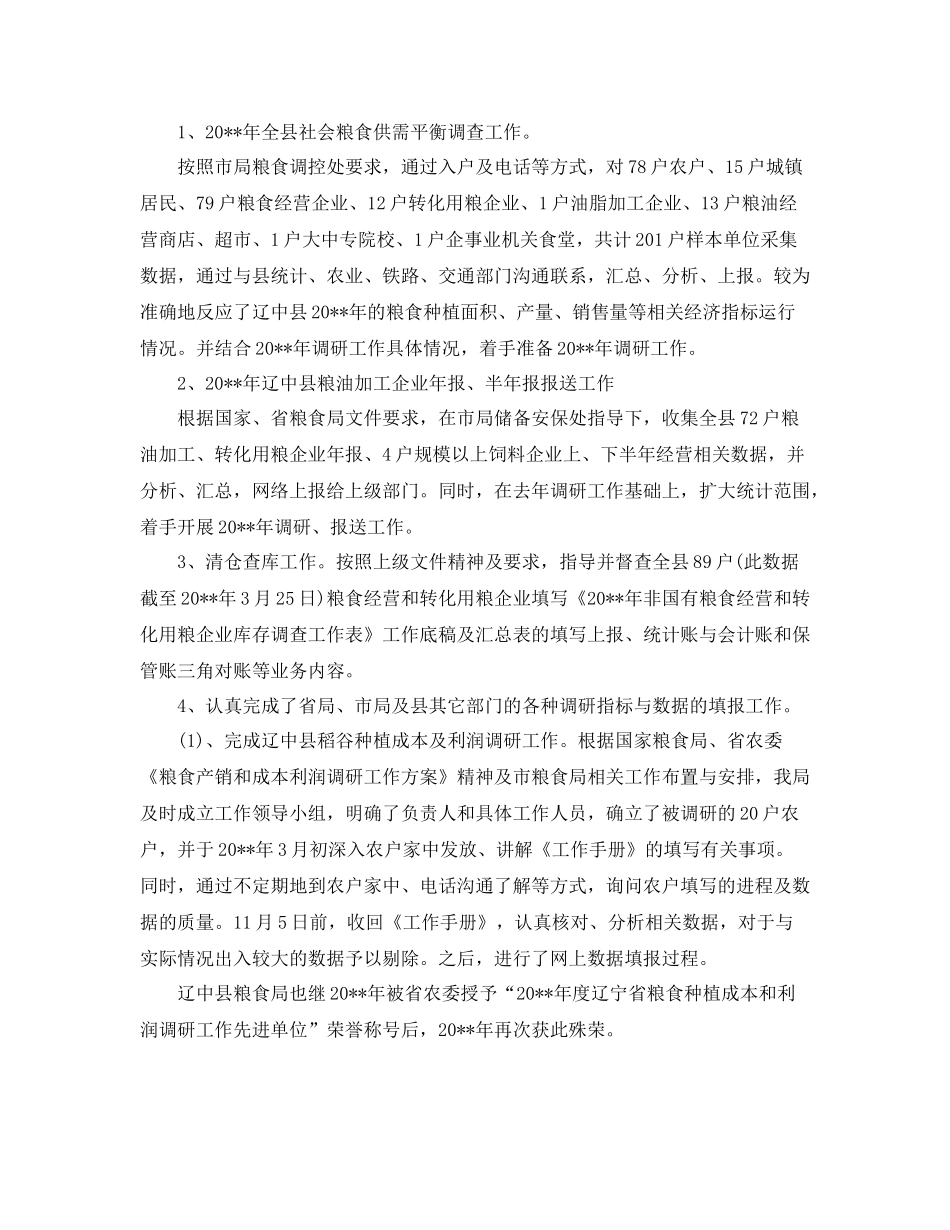 粮食局统计工作总结_第2页