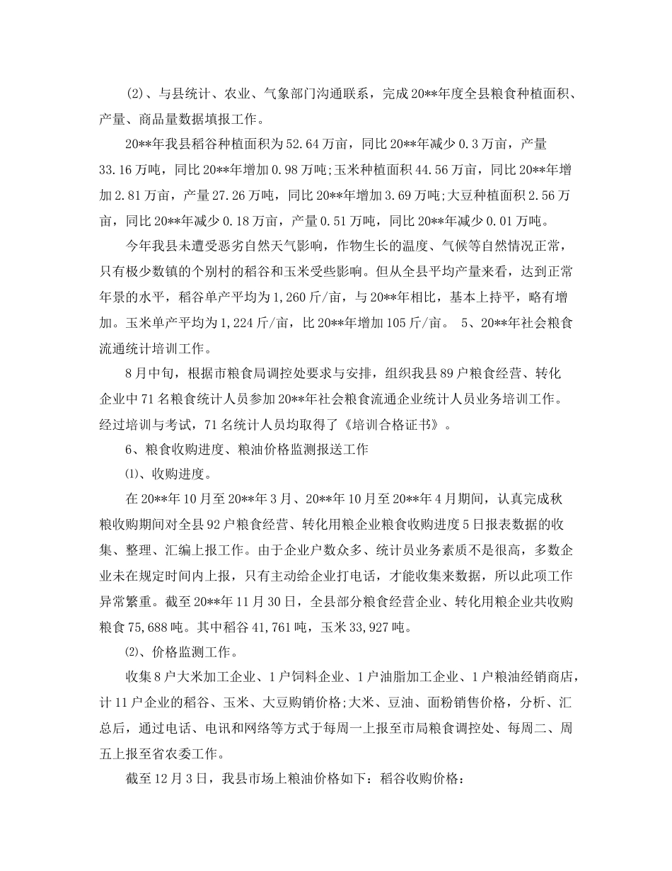 粮食局统计工作总结_第3页