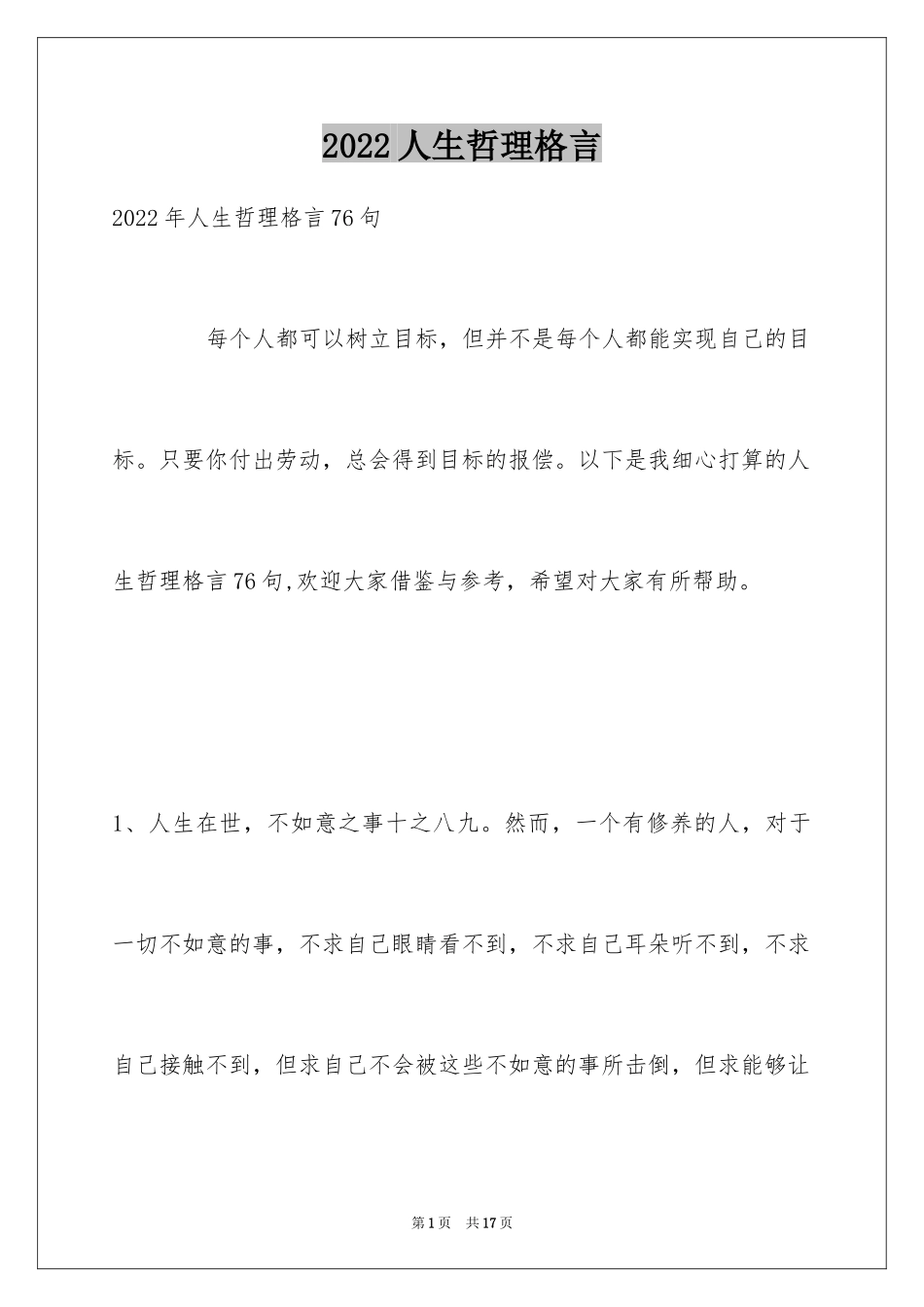 2024人生哲理格言_172_第1页