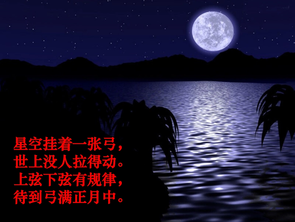 公开课课件《月球之谜》_第1页