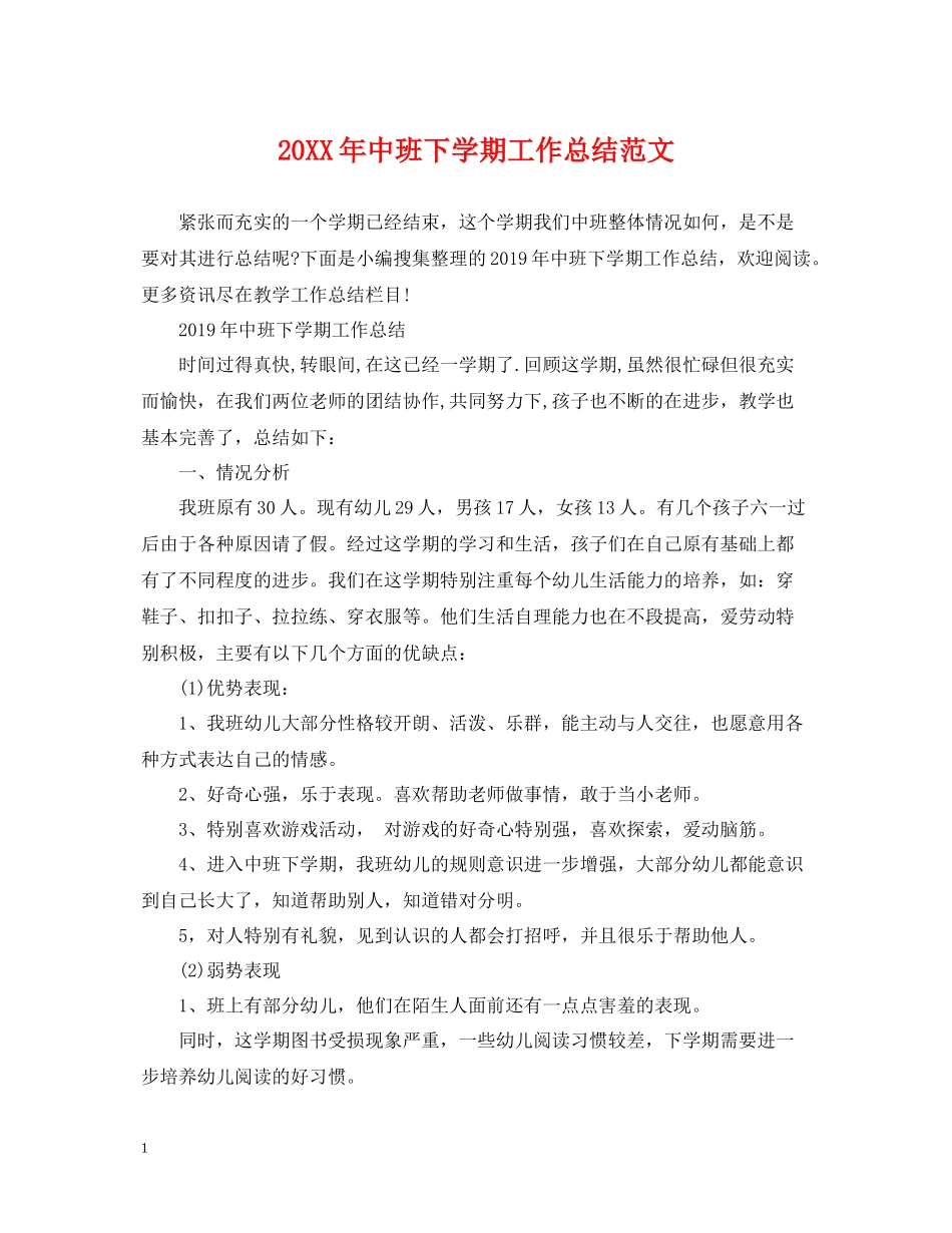 中班下学期工作总结范文_第1页