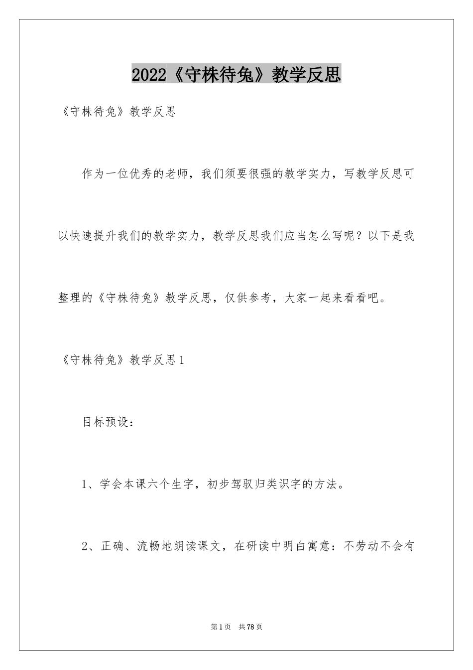 2024《守株待兔》教学反思_1_第1页