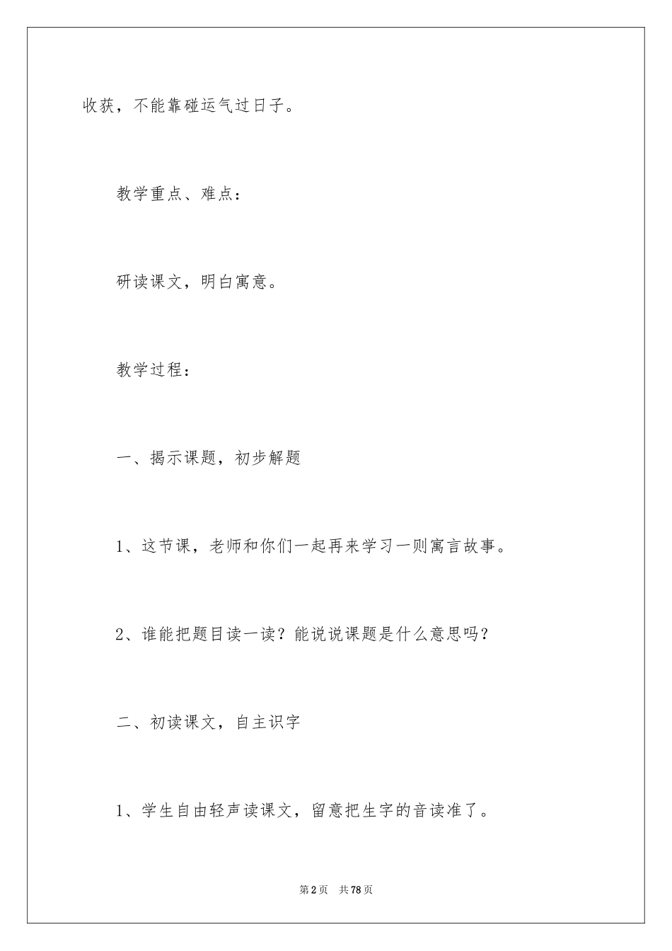 2024《守株待兔》教学反思_1_第2页