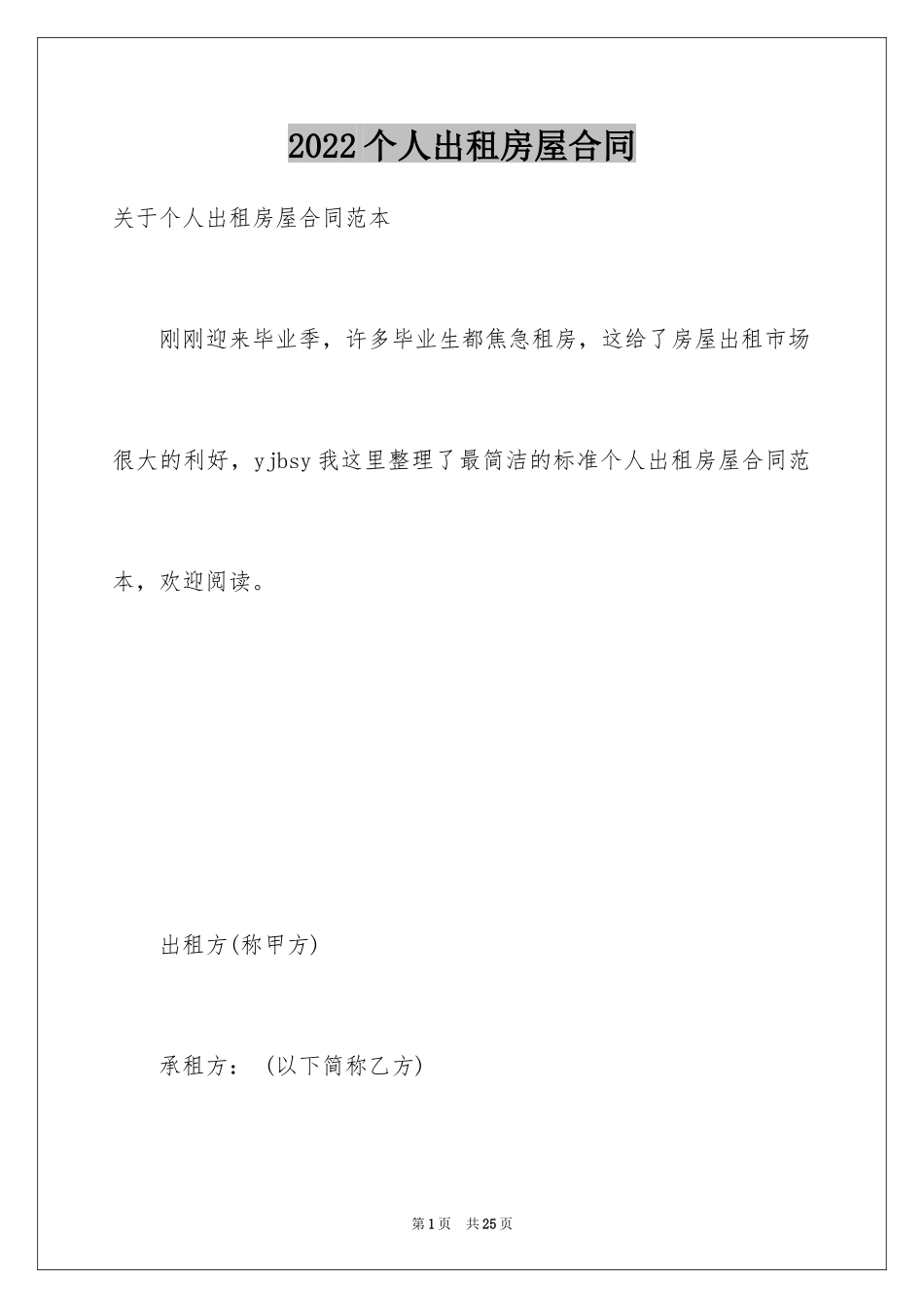 2024个人出租房屋合同_第1页