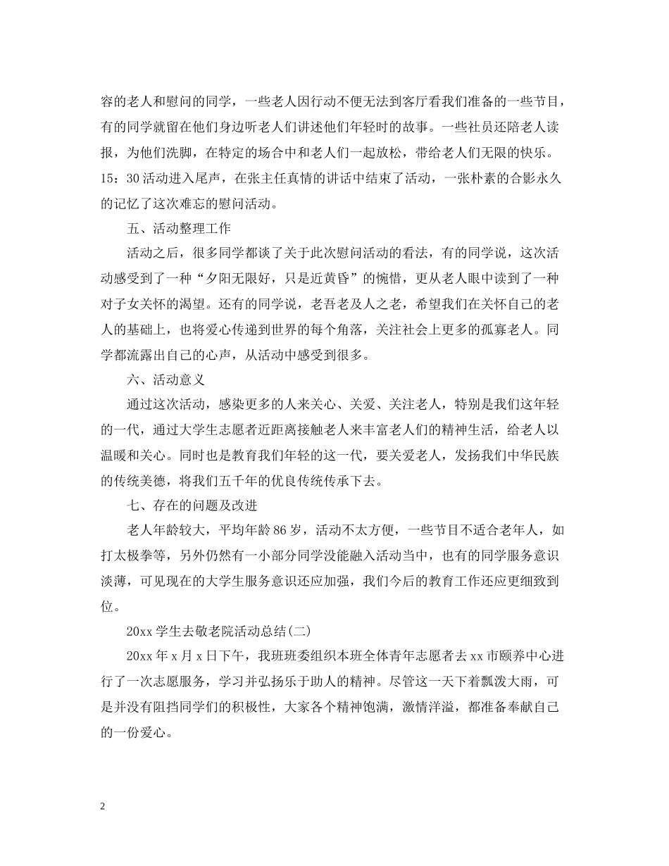学生去敬老院活动总结_第2页