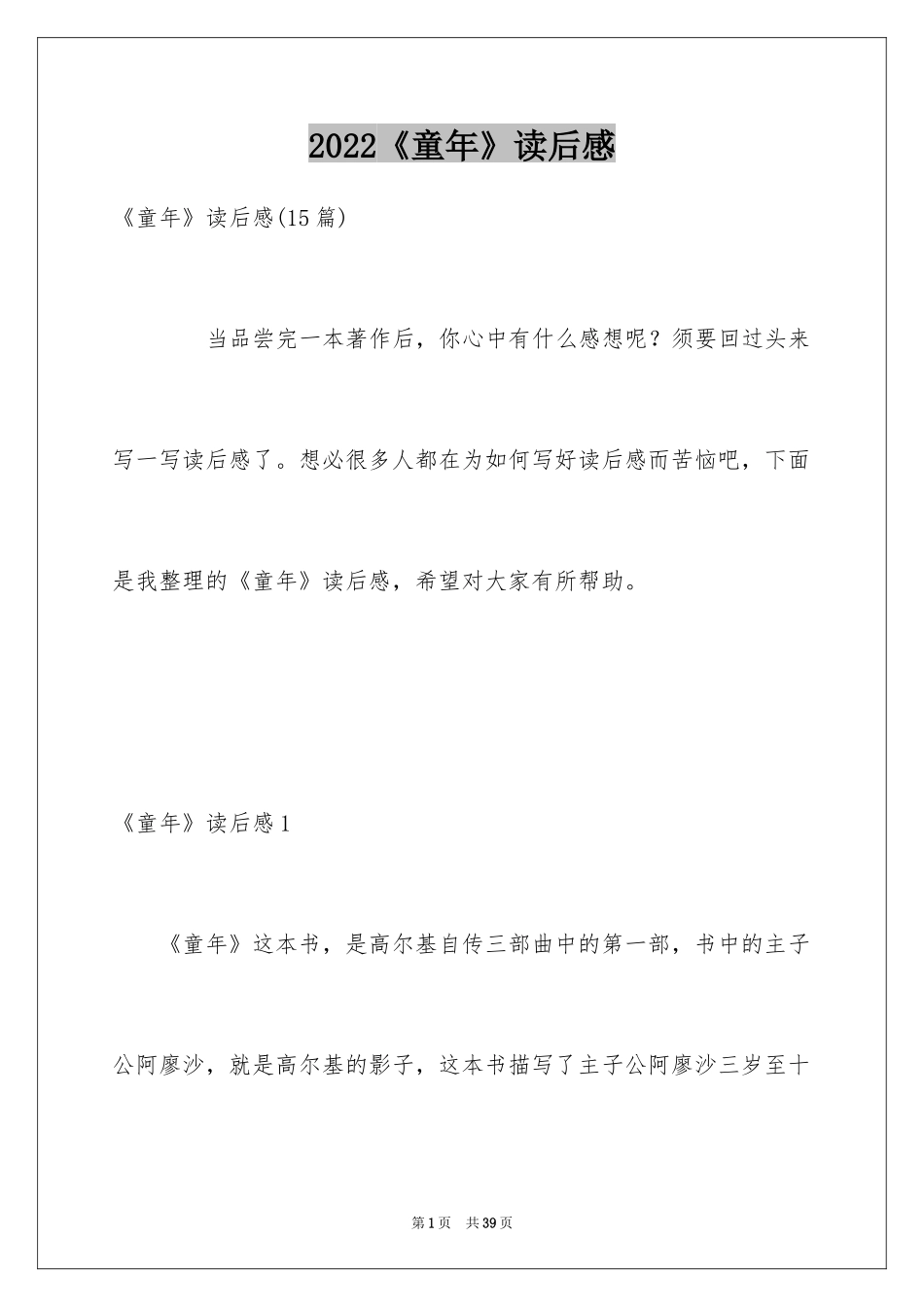 2024《童年》读后感_20_第1页