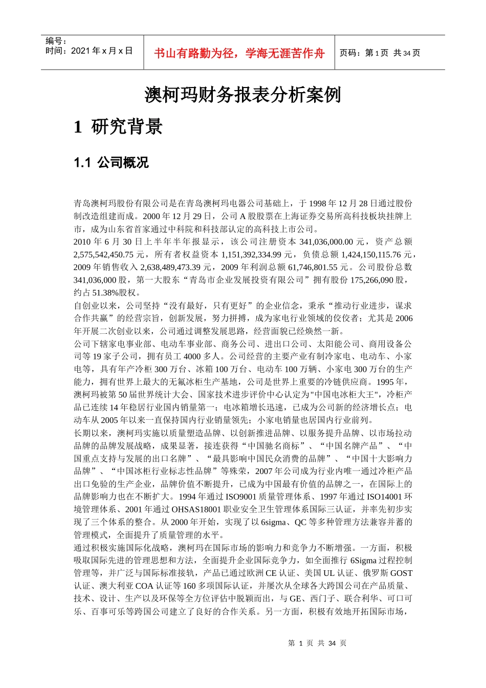 财务报表案例分析之澳柯玛_第1页