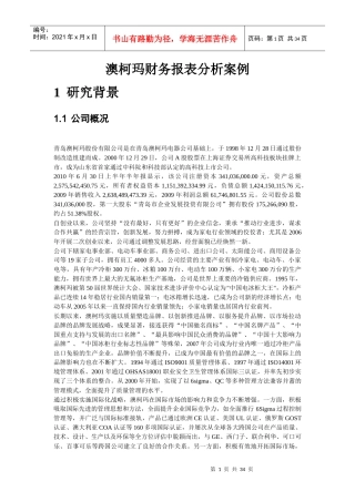 财务报表案例分析之澳柯玛