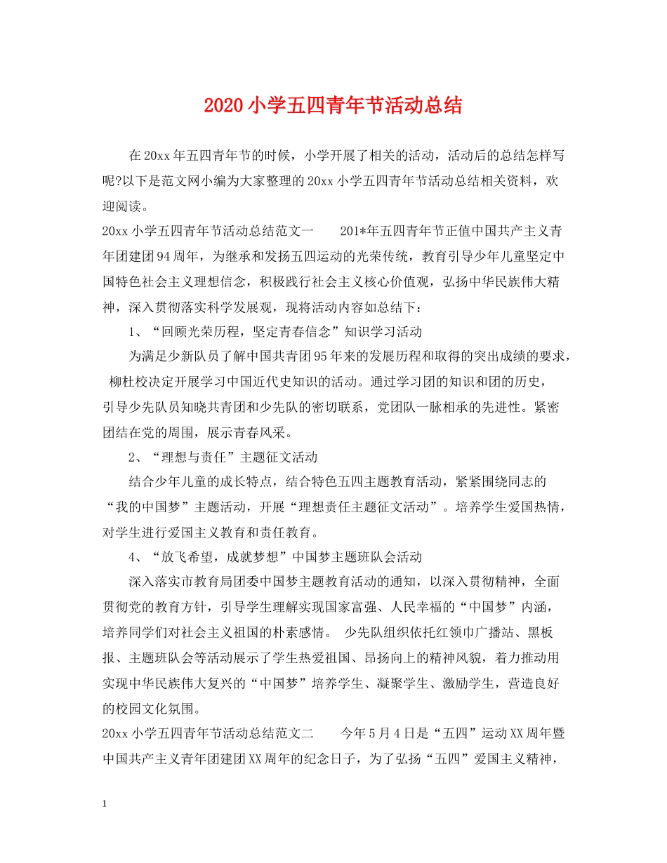 小学五四青年节活动总结_第1页
