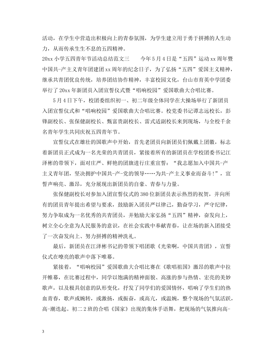 小学五四青年节活动总结_第3页