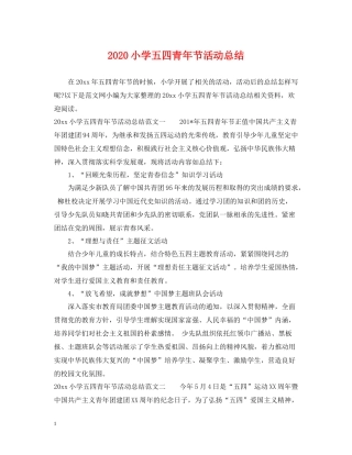 小学五四青年节活动总结