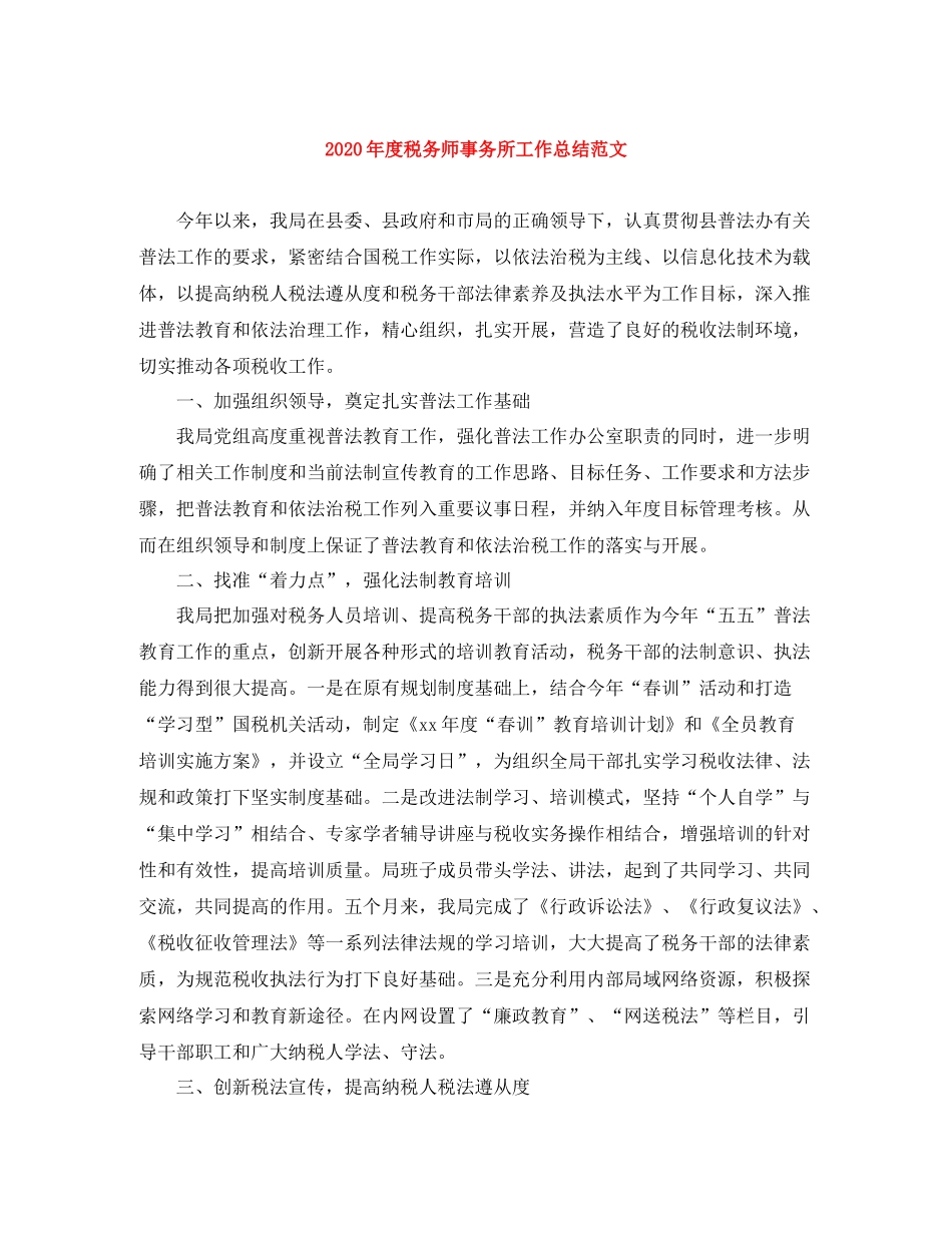 2020年度税务师事务所工作总结范文_第1页