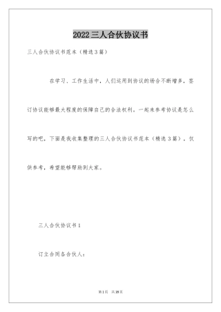 2024三人合伙协议书_6