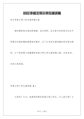 2024争做文明小学生演讲稿_18