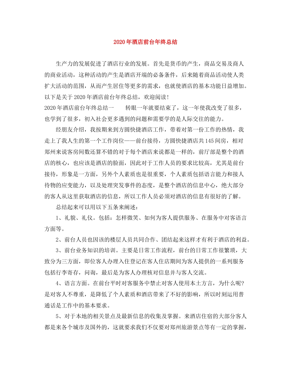 2020年酒店前台年终总结_第1页