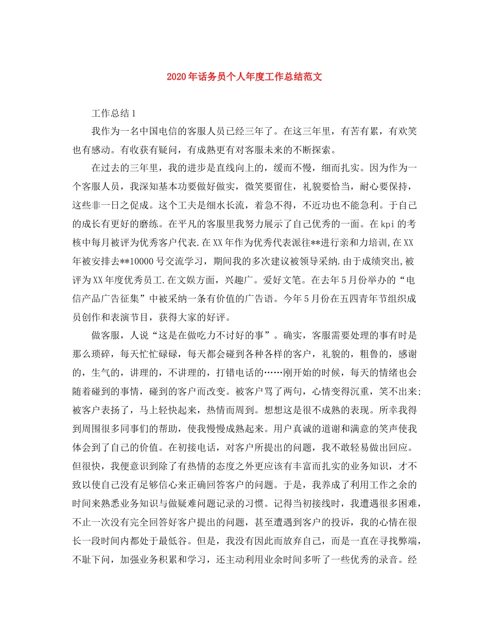 2020年话务员个人年度工作总结范文_第1页