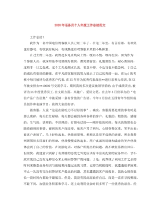 2020年话务员个人年度工作总结范文
