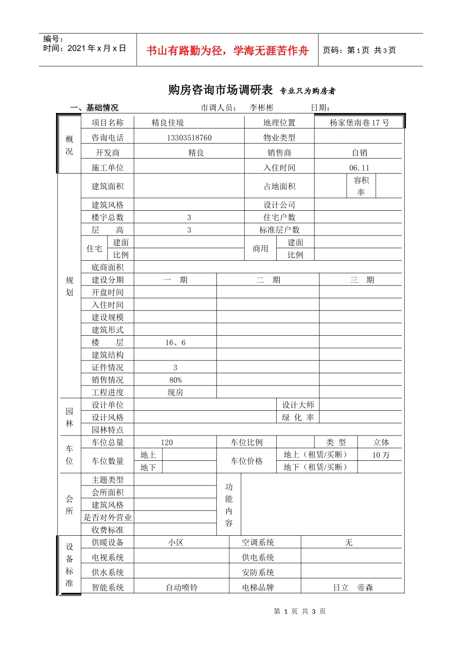 精良佳境市场调查表_第1页