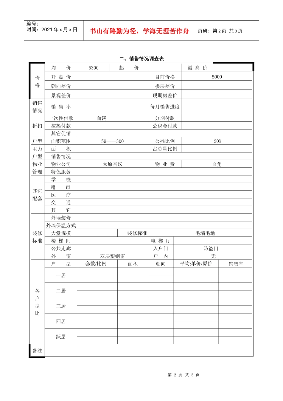 精良佳境市场调查表_第2页