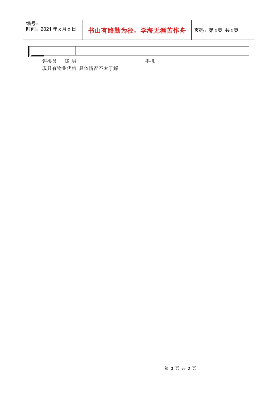 精良佳境市场调查表_第3页