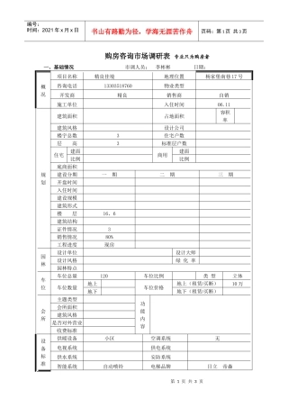 精良佳境市场调查表