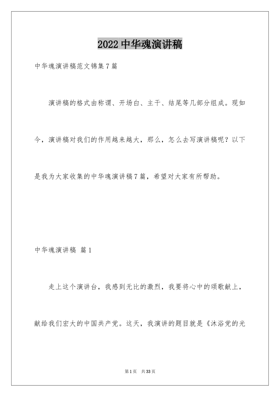 2024中华魂演讲稿_1109_第1页