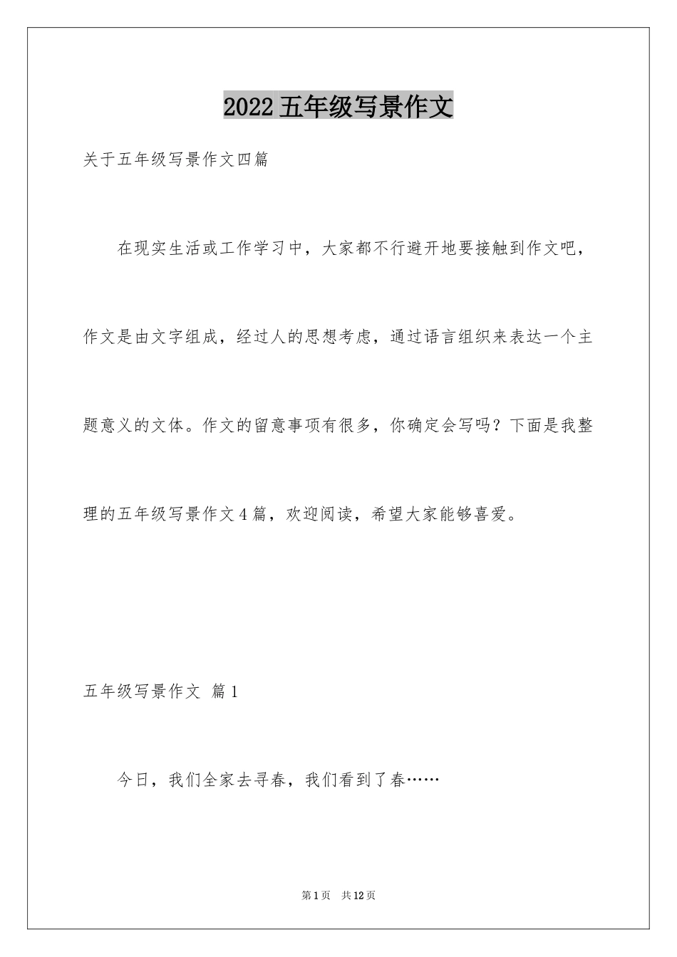 2024五年级写景作文_4_第1页