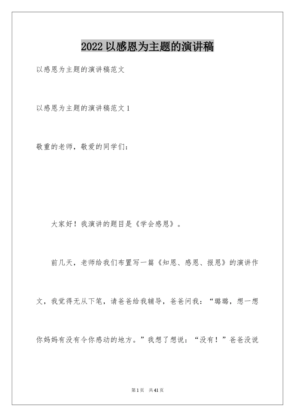 2024以感恩为主题的演讲稿_28_第1页