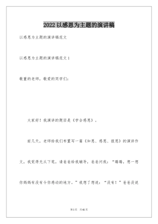 2024以感恩为主题的演讲稿_28