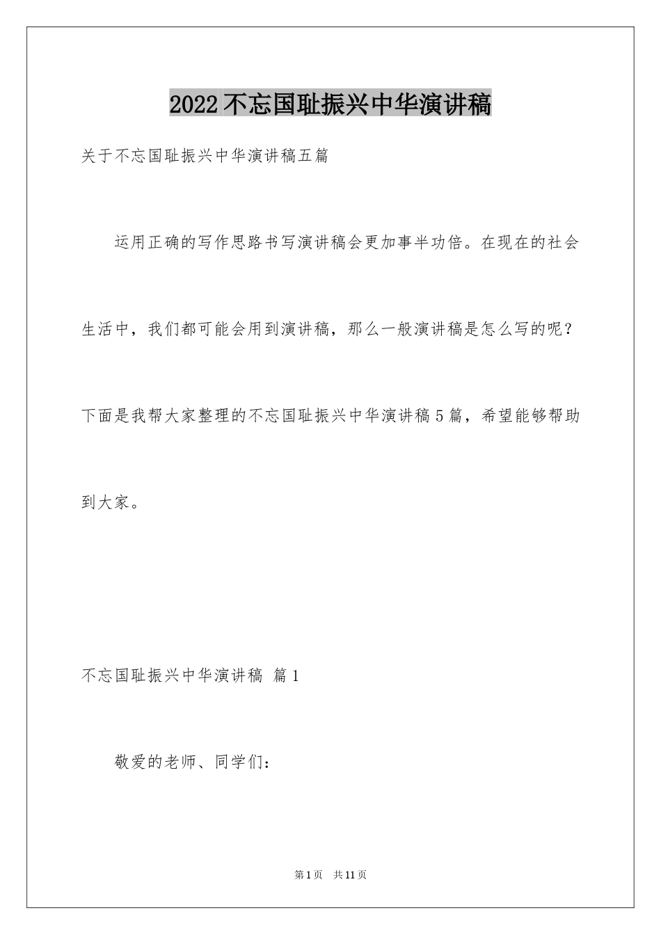 2024不忘国耻振兴中华演讲稿_20_第1页