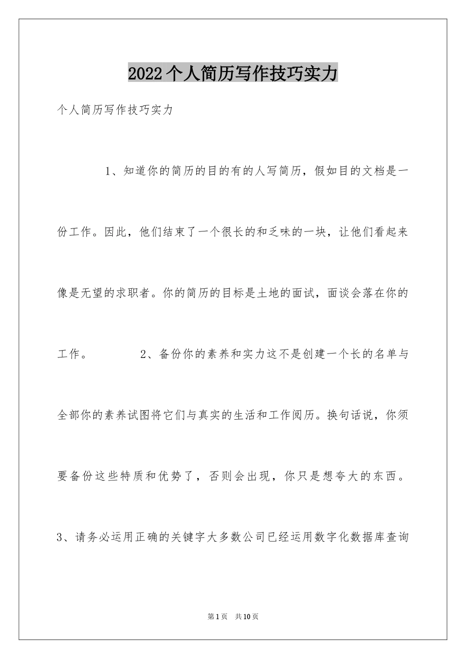 2024个人简历写作技巧实力_第1页