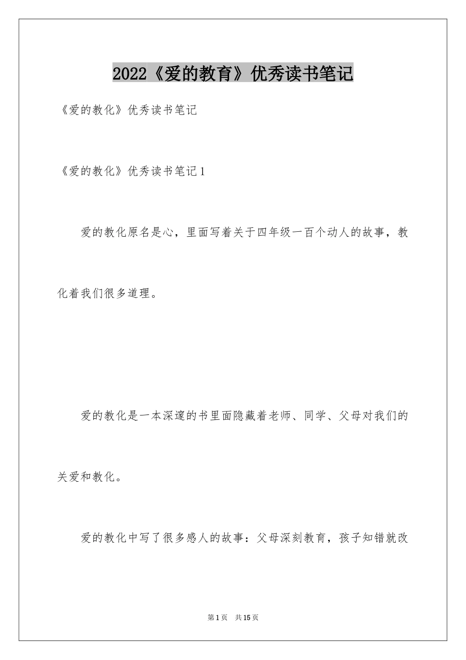 2024《爱的教育》优秀读书笔记_第1页