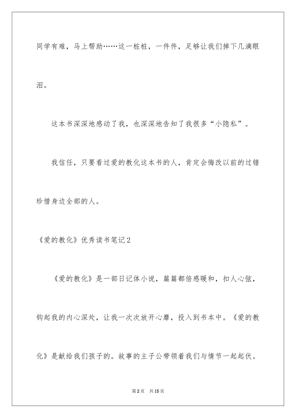 2024《爱的教育》优秀读书笔记_第2页