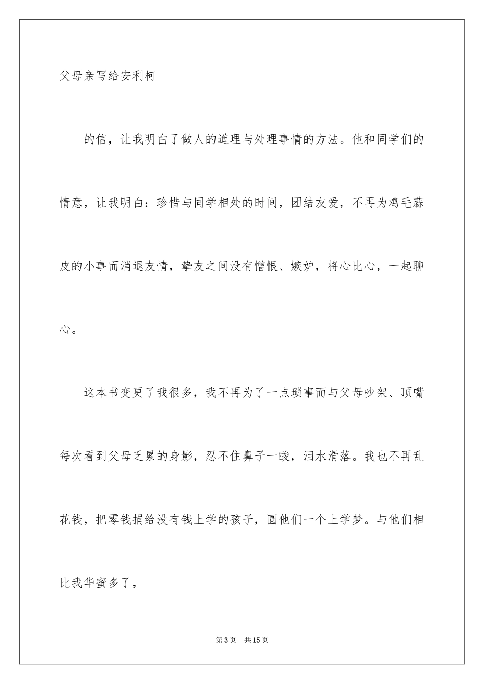 2024《爱的教育》优秀读书笔记_第3页